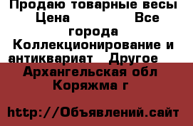 Продаю товарные весы › Цена ­ 100 000 - Все города Коллекционирование и антиквариат » Другое   . Архангельская обл.,Коряжма г.